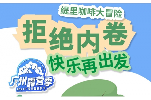 2024广州露营季  快乐回顾已送达，跟缇里一起比个耶