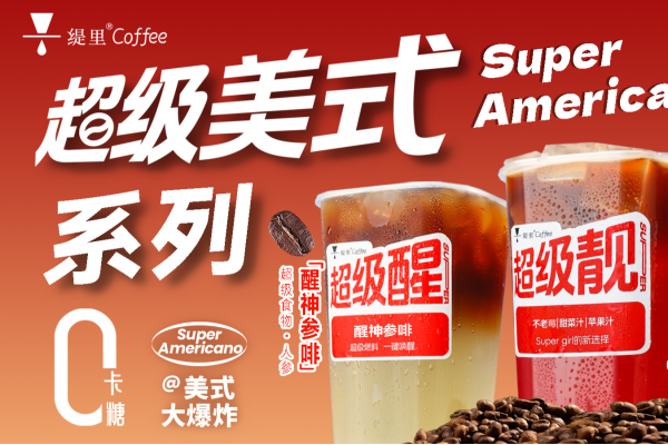 重磅新品 l 缇里首创超级美式咖啡上新！