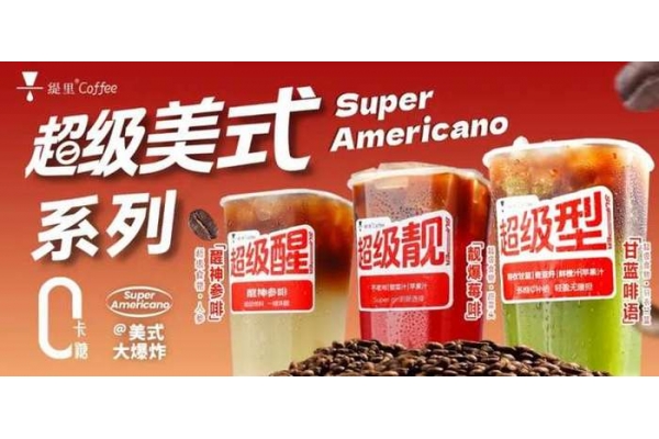 【界面新闻】缇里首创超级美式咖啡，引领2025咖啡市场新趋势！