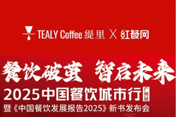 缇里咖啡携手红餐网，领航咖啡市场新趋势！
