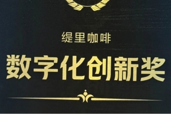 喜报！缇里咖啡荣获2025餐饮品牌数字化创新奖！