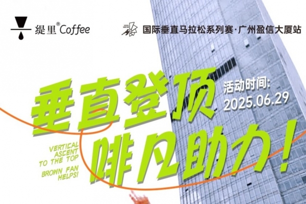 啡凡助力！2025国际垂直马拉松系列赛等你来战！